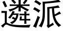 遴派 (黑体矢量字库)