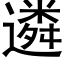 遴 (黑體矢量字庫)