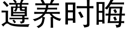 遵养时晦 (黑体矢量字库)