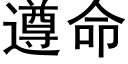 遵命 (黑體矢量字庫)