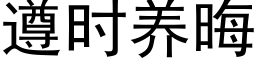 遵时养晦 (黑体矢量字库)