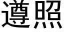 遵照 (黑體矢量字庫)