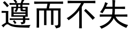 遵而不失 (黑體矢量字庫)