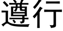 遵行 (黑体矢量字库)