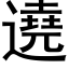 遶 (黑體矢量字庫)