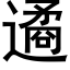 遹 (黑體矢量字庫)