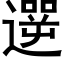 遻 (黑體矢量字庫)