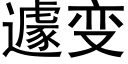 遽變 (黑體矢量字庫)