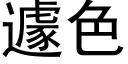 遽色 (黑體矢量字庫)