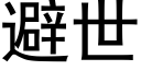 避世 (黑體矢量字庫)