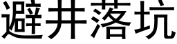 避井落坑 (黑体矢量字库)