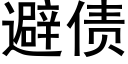 避债 (黑体矢量字库)