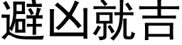 避兇就吉 (黑體矢量字庫)