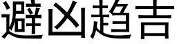 避兇趨吉 (黑體矢量字庫)