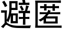 避匿 (黑体矢量字库)