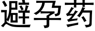 避孕藥 (黑體矢量字庫)