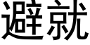 避就 (黑體矢量字庫)