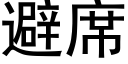 避席 (黑体矢量字库)