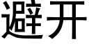 避開 (黑體矢量字庫)