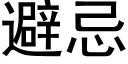 避忌 (黑体矢量字库)