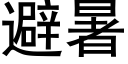 避暑 (黑體矢量字庫)