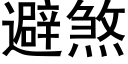 避煞 (黑體矢量字庫)