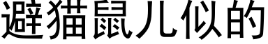 避猫鼠儿似的 (黑体矢量字库)