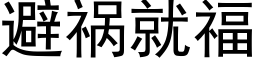 避祸就福 (黑体矢量字库)