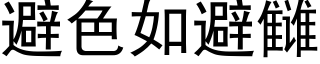 避色如避雠 (黑体矢量字库)