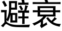 避衰 (黑體矢量字庫)