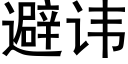 避讳 (黑体矢量字库)