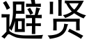 避賢 (黑體矢量字庫)