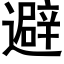 避 (黑体矢量字库)