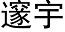 邃宇 (黑体矢量字库)