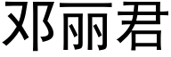 邓丽君 (黑体矢量字库)