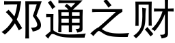 鄧通之财 (黑體矢量字庫)