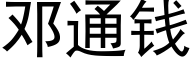 邓通钱 (黑体矢量字库)