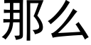 那麼 (黑體矢量字庫)