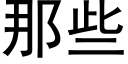 那些 (黑体矢量字库)