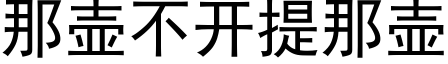 那壺不開提那壺 (黑體矢量字庫)