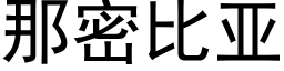 那密比亞 (黑體矢量字庫)