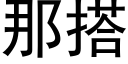 那搭 (黑体矢量字库)