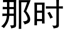 那時 (黑體矢量字庫)