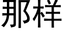 那样 (黑体矢量字库)