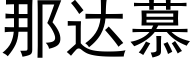 那達慕 (黑體矢量字庫)