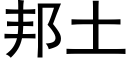 邦土 (黑體矢量字庫)