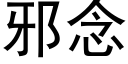 邪念 (黑体矢量字库)