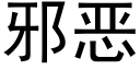 邪惡 (黑體矢量字庫)