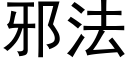 邪法 (黑體矢量字庫)