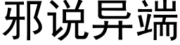 邪说异端 (黑体矢量字库)